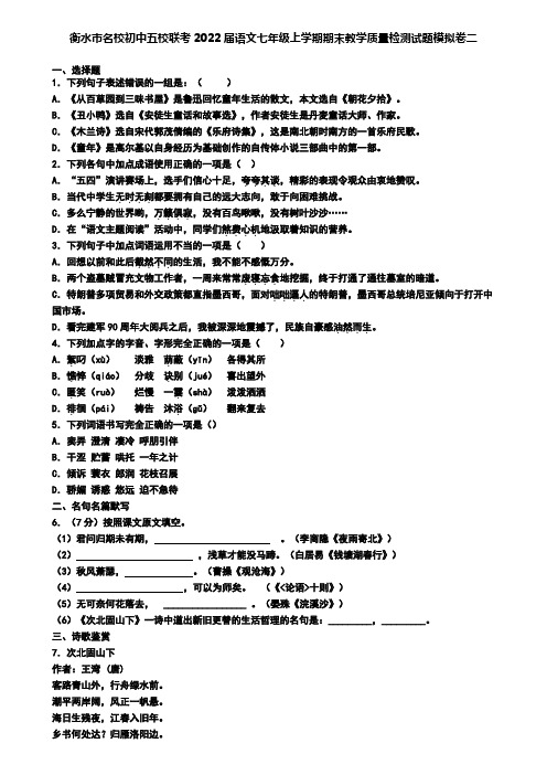 衡水市名校初中五校联考2022届语文七年级上学期期末教学质量检测试题模拟卷二