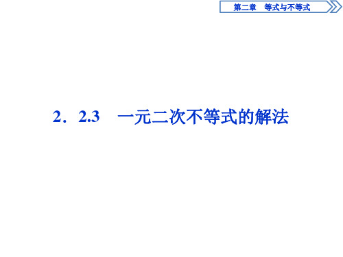 新教材人教版高中数学B版必修 第一册1 2.2.3 一元二次不等式的解法课件