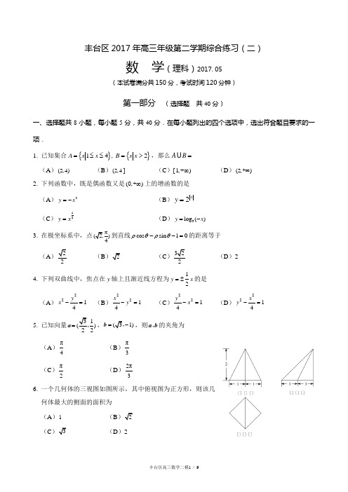 北京市丰台区2017届高三数学二模(理)试题(含答案)