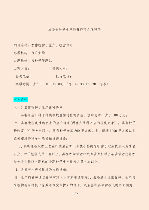 农作物种子生产经营许可办理程序