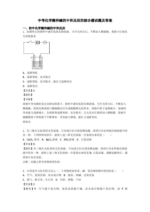 中考化学酸和碱的中和反应的综合题试题及答案