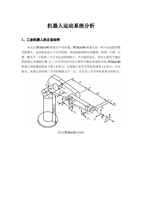 工业机器人运动系统分析