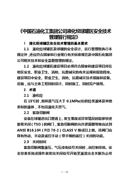 液化烃球罐区安全技术管理暂行规定