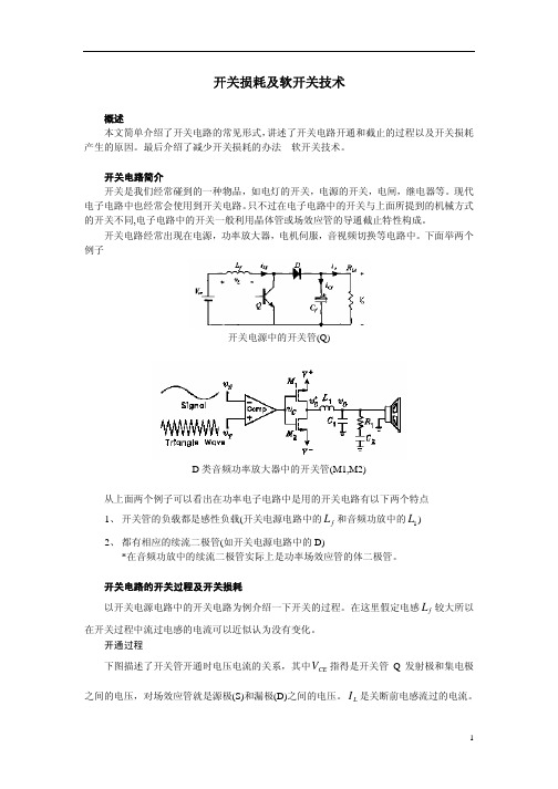 开关损耗及软开关技术