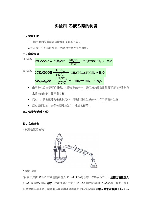 实验四 乙酸乙酯的制备