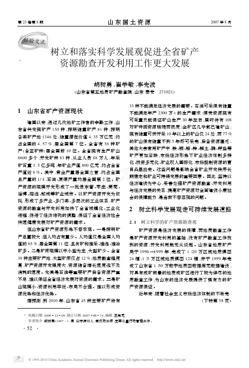 树立和落实科学发展观促进全省矿产资源勘查开发利用工作更大发展