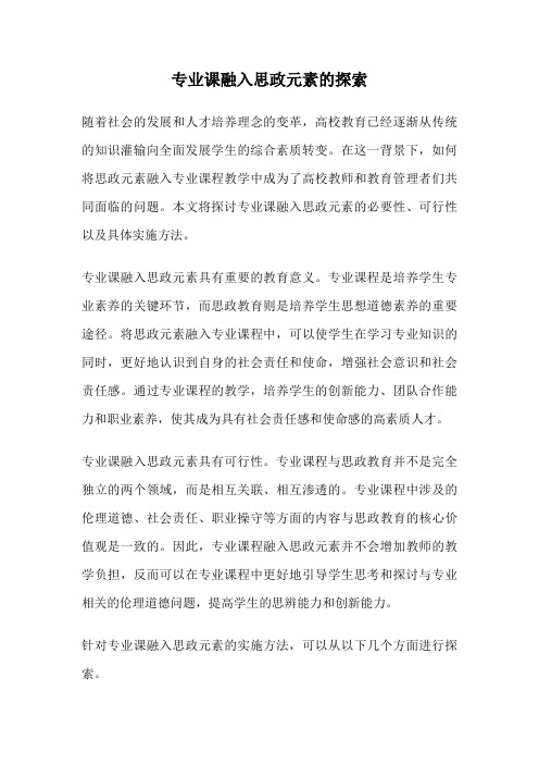 专业课融入思政元素的探索