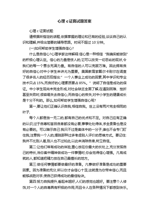 心理c证面试题答案