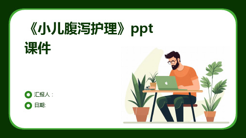 《小儿腹泻护理》ppt课件