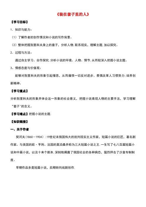 高中语文第一单元装在套子里的人导学案1新人教版必修5(new)