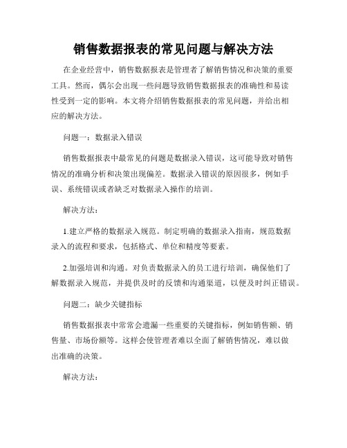 销售数据报表的常见问题与解决方法