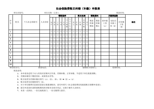 社会保险费账目纠错(补缴)申报表20090715