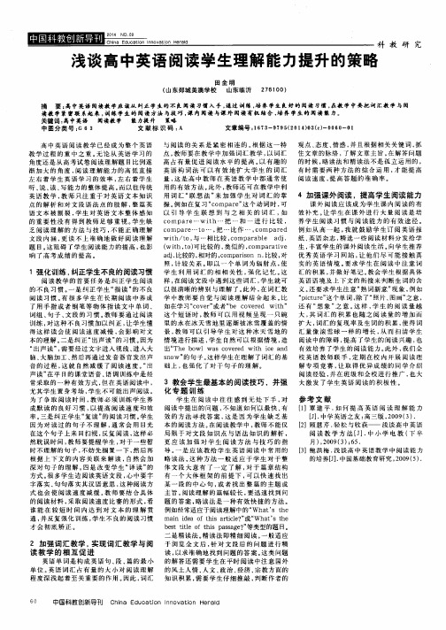 浅谈高中英语阅读学生理解能力提升的策略
