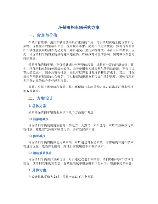 环保清扫车辆采购方案