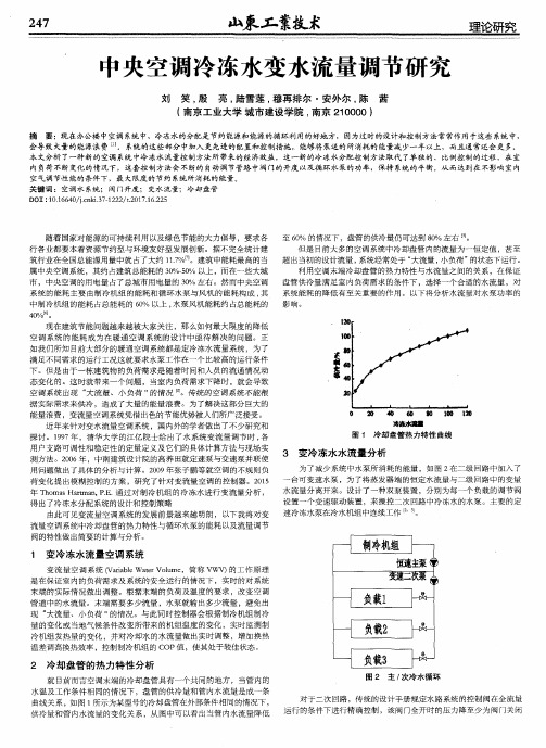 中央空调冷冻水变水流量调节研究