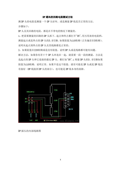 DP通讯的回路电阻测试方法