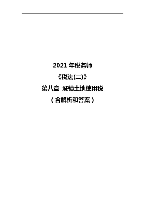 2021年税务师《税法(二)》第八章 城镇土地使用税 