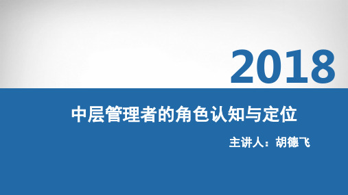 中层管理的角色认知与定位