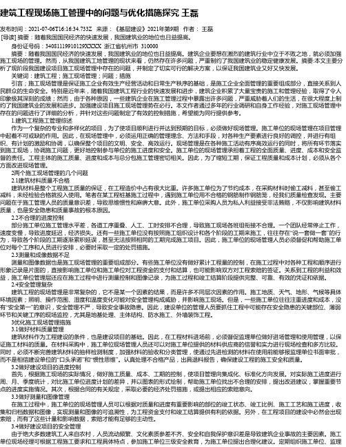 建筑工程现场施工管理中的问题与优化措施探究王磊