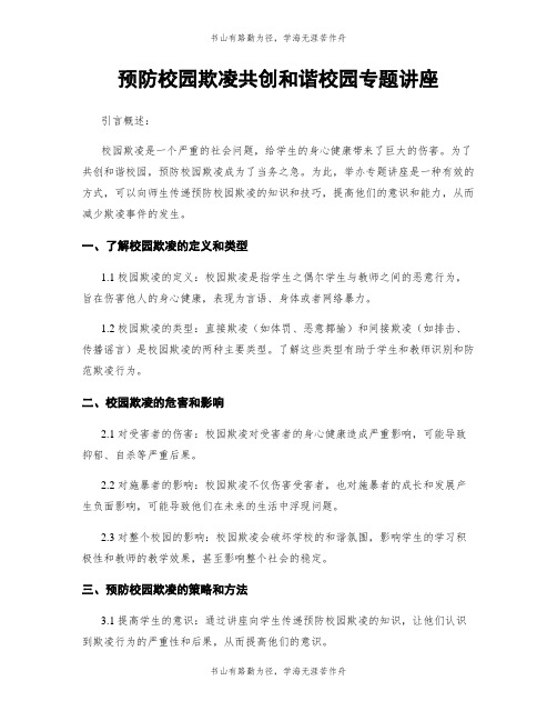 预防校园欺凌共创和谐校园专题讲座