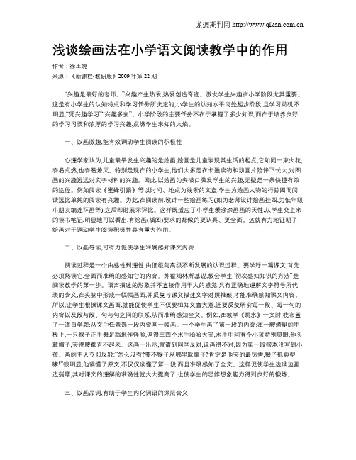 浅谈绘画法在小学语文阅读教学中的作用