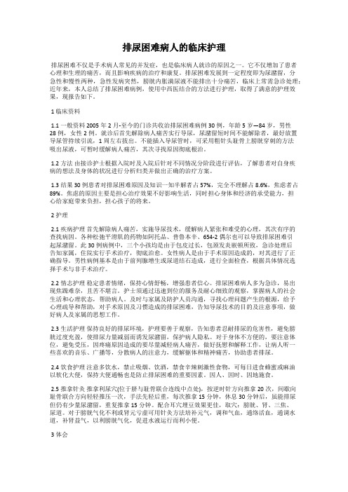 排尿困难病人的临床护理