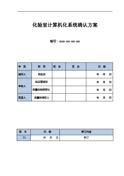 计算机化系统确认方案