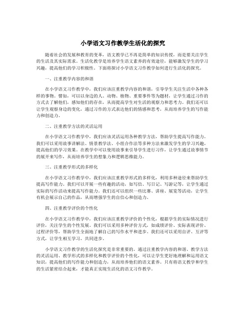 小学语文习作教学生活化的探究