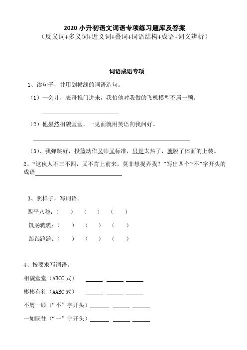 2020小升初语文词语专项练习题库及答案(反义词+多义词+成语等专项)共167页