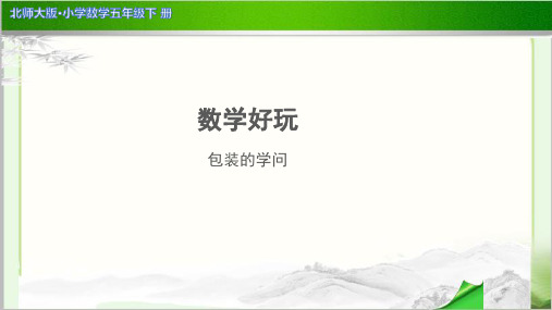 《包装的学问》示范公开课教学PPT课件【小学数学北师大版五年级下册】