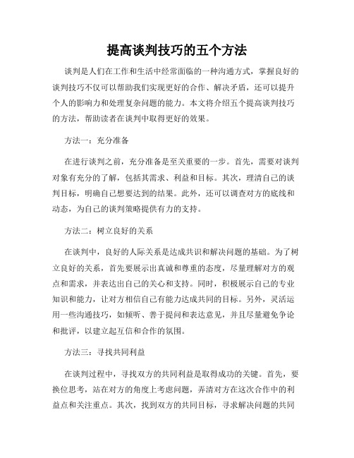 提高谈判技巧的五个方法