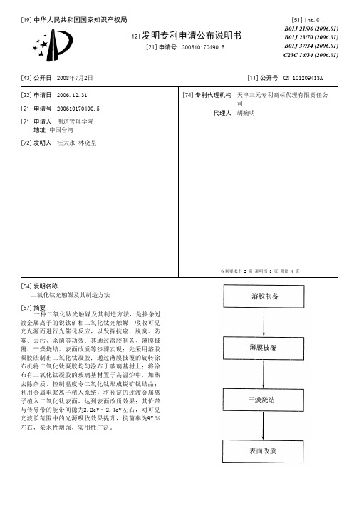 二氧化钛光触媒及其制造方法[发明专利]