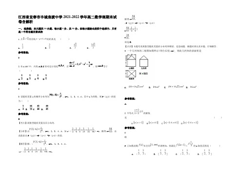 江西省宜春市丰城袁渡中学2021-2022学年高二数学理期末试卷含解析
