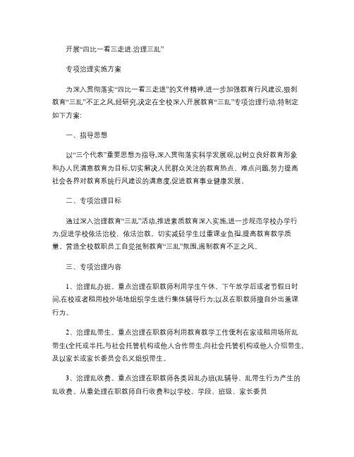 张三学校开展治理三乱实施方案.