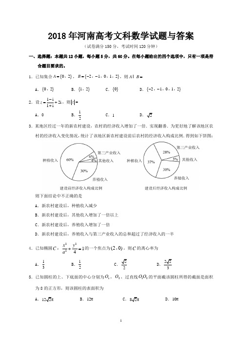 2018年河南省高考文科数学试题与答案