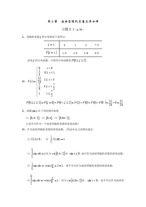 概率论及数理统计答案中国纺织大学出版社(东华大学出版社)Word版