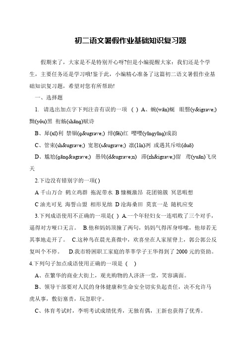 初二语文暑假作业基础知识复习题