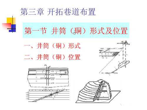 第三章 开拓巷道布置