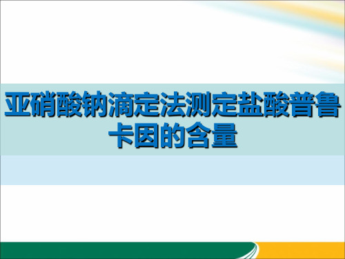 亚硝酸钠滴定法测盐酸普鲁卡因的含量