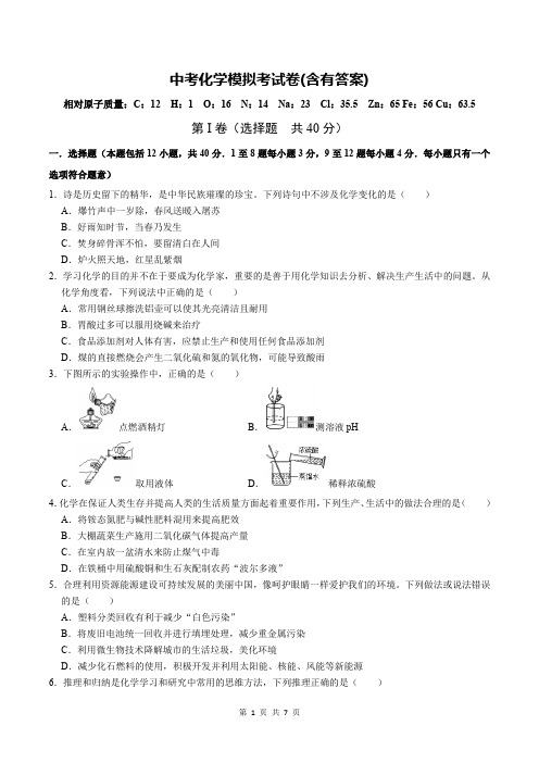 中考化学模拟考试卷(含有答案)