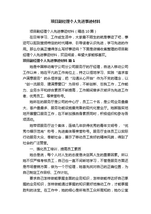 项目副经理个人先进事迹材料