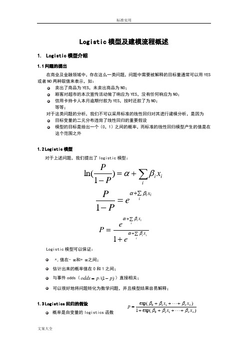 Logistic模型及建模流程概述