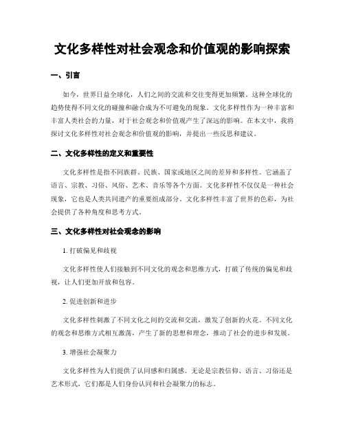 文化多样性对社会观念和价值观的影响探索