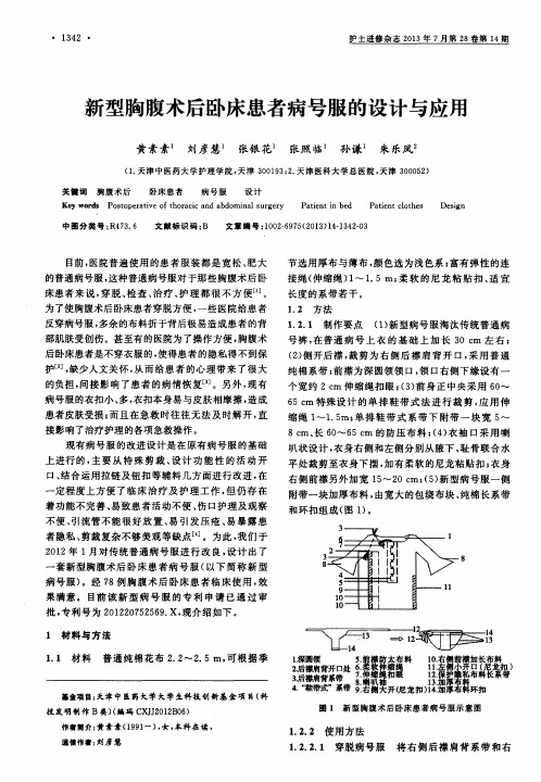 新型胸腹术后卧床患者病号服的设计与应用