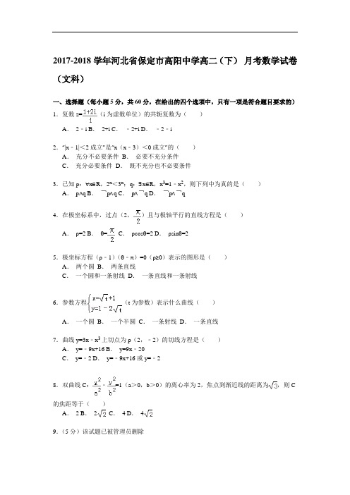 2017-2018学年河北省保定市高阳中学高二(下)9月月考数学试卷(文科) Word版含解析