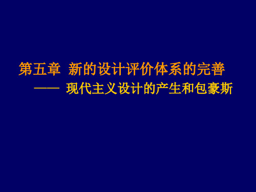 第五章 第一讲 现代设计的产生和包豪斯