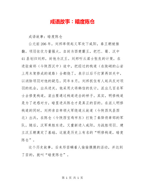 成语故事：暗度陈仓