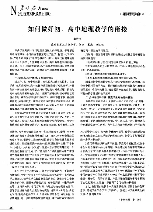 如何做好初、高中地理教学的衔接