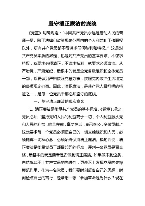 县委书记讲廉政党课-坚守清正廉洁的底线