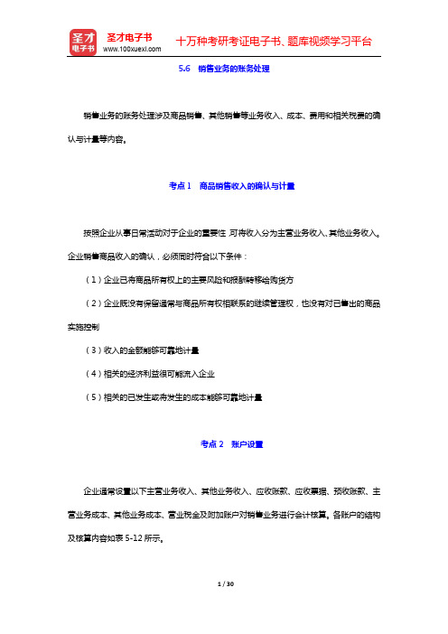福建省会计从业资格考试《会计基础》专用教材-第5章 借贷记账法下主要经济业务的账务处理(下)【圣才出